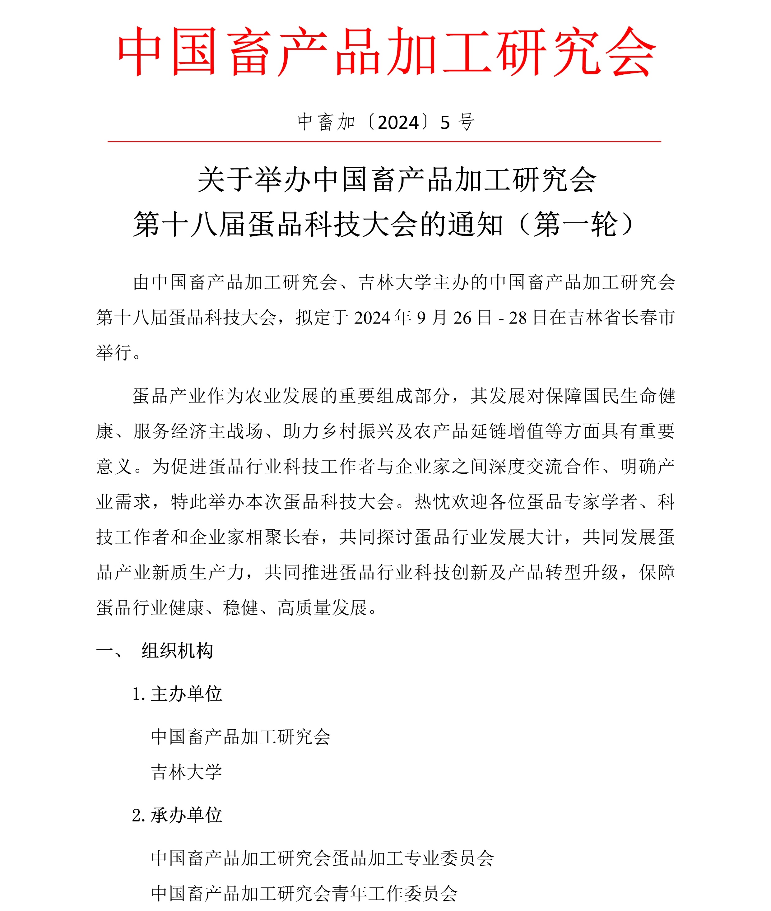 中国畜产品加工研究会第十八届蛋品科技大会-第一轮通知1.jpg